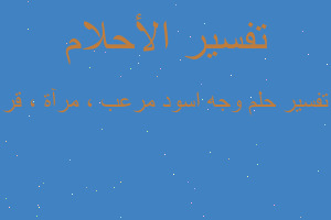 تفسير وجه اسود مرعب ، مرآة ، قر في المنام