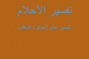 تفسير الجائزة الذهب في المنام