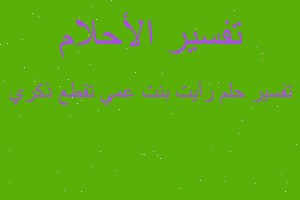 تفسير رأيت بنت عمي تقطع ذكري في المنام