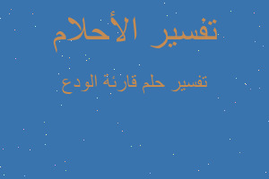 تفسير قارئة الودع في المنام