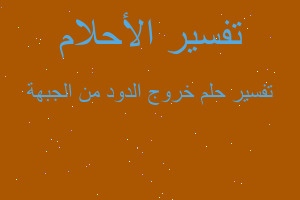 تفسير خروج الدود من الجبهة في المنام