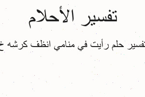 تفسير رأيت في منامي انظف كرشه خ في المنام