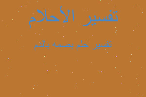 تفسير بصمه بالدم في المنام