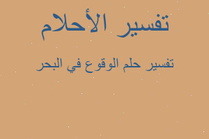 تفسير الوقوع في البحر في المنام