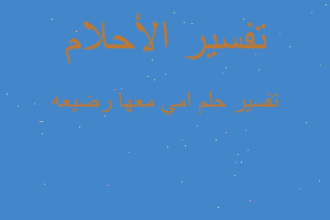 تفسير امي معها رضيعه في المنام