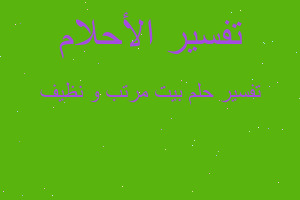 تفسير بيت مرتب و نظيف في المنام