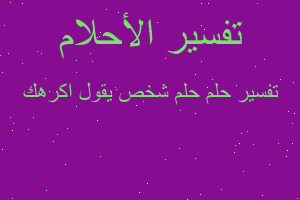 تفسير حلم شخص يقول اكرهك في المنام