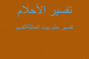 تفسير بيت العائلةالقديم في المنام