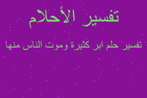 تفسير ابر كثيرة وموت الناس منها في المنام