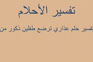 تفسير عذاري ترضع طفلين ذكور من في المنام تفسير عذاري ترضع طفلين ذكور من في المنام