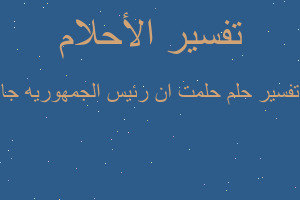 تفسير حلمت ان رئيس الجمهوريه جا في المنام