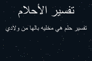 تفسير هي مخليه بالها من ولادي في المنام