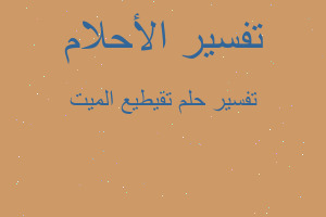 تفسير تقيطيع الميت في المنام