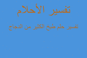 تفسير طبخ الكثير من الدجاج في المنام