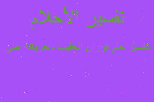 تفسير فوران الحليب وجريانه على في المنام