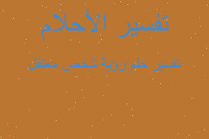 تفسير رؤية شخص معتقل في المنام