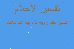 تفسير رويه الزوجه انها ماتت في المنام تفسير رويه الزوجه انها ماتت في المنام