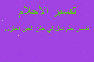 تفسير دمل في جفن العين العلوي في المنام