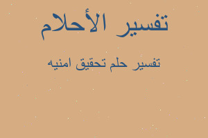 تفسير تحقيق امنيه في المنام