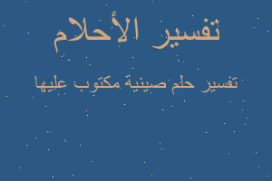 تفسير صينية مكتوب عليها في المنام