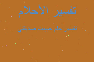 تفسير حبيبت صديقتي في المنام