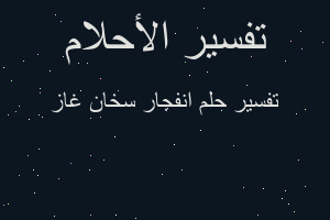 تفسير انفجار سخان غاز في المنام