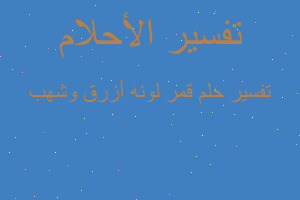 تفسير قمر لونه أزرق وشهب في المنام