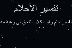 تفسير رايت كلاب تلحق بي وهية مة في المنام تفسير رايت كلاب تلحق بي وهية مة في المنام