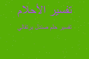 تفسير صندل برتقالي في المنام