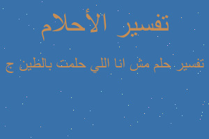 تفسير مش انا اللي حلمت بالطين ج في المنام