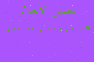 تفسير رؤيه حبيبي يخطب اخري في المنام