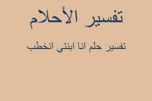 تفسير انا ابنتي انخطب في المنام