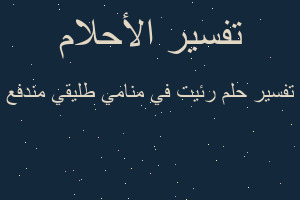 تفسير رئيت في منامي طليقي مندفع في المنام