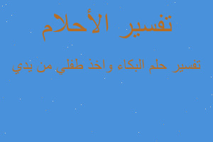 تفسير البكاء واخذ طفلي من يدي في المنام