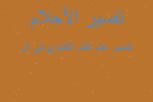 تفسير تكلم انكليزي في ال في المنام