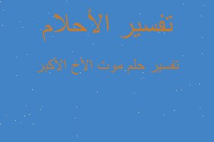 تفسير موت الأخ الأكبر في المنام تفسير موت الأخ الأكبر في المنام