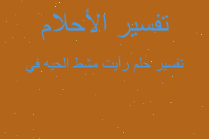 تفسير رأيت مشط الحيه في في المنام