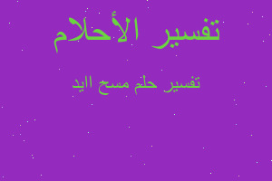 تفسير مسح اايد في المنام تفسير مسح اايد في المنام