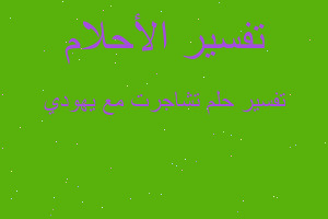 تفسير تشاجرت مع يهودي في المنام