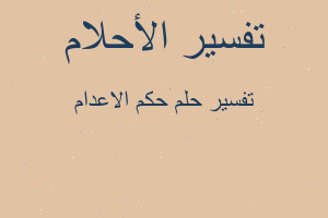 تفسير حكم الاعدام في المنام