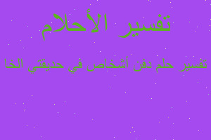 تفسير دفن أشخاص في حديقتي الخا في المنام