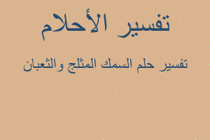 تفسير السمك المثلج والثعبان في المنام