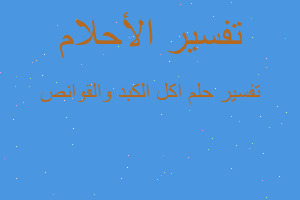 تفسير اكل الكبد والقوانص في المنام