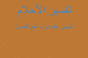 تفسير دواء منع الحمل في المنام