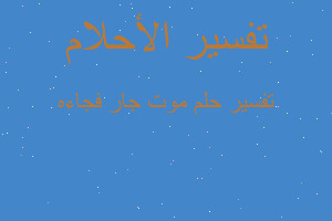 تفسير موت جار فجاءه في المنام