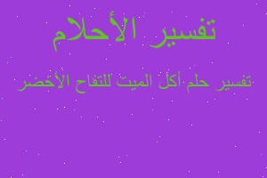 تفسير أكل الميت للتفاح الأخضر في المنام