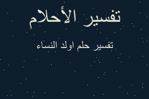 تفسير اولد النساء في المنام