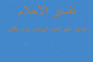 تفسير الميت مريض يوم زفافى في المنام