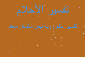 تفسير رويه لبس سلسال معقد في المنام تفسير رويه لبس سلسال معقد في المنام