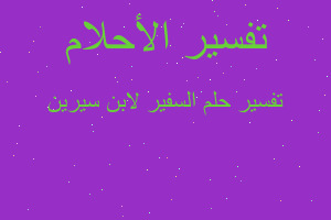 تفسير السفير لابن سيرين في المنام